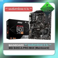 ลด 50% (พร้อมส่ง)MSI B450 A PRO MAX, AMD AM4, ประกัน 3 ปี **รองรับการ์ดจอ 6 ใบ **( Mainboard เมนบอร์ด )