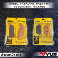 MVR1 : ผ้าเบรคหน้า ปี18+ ผ้าเบรคหลัง ใส่ทุกปี รุ่น HONDA FORZA300 FORZA350 ผ้าเบรค มาตรฐานยุโรป เนื้อเซรามิก เบรคไม่ลื่น ทนความร้อนลดเสียงดัง ยี่ห้อ YUS