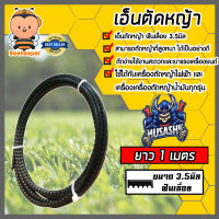 เอ็นตัดหญ้า ฟันเลื่อย 3.5มิล(สีดำ) MUSASHI มีให้เลือก10-30เมตรและม้วนเต็ม เอ็นตัดหญ้าฟันเลื่อย เอ็นใส่เครื่องตัดหญ้า เอ็นคุณภาพ สายเอ็นตัดหญ