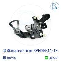 ตัวดึงกลอนฝาท้าย RANGER12-20 T6