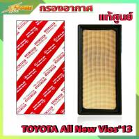 กรองอากาศ TOYOTA All New VIOS ปี13-18 ยี่ห้อ แท้ศูนย์ กรองอากาศ ออนิววีออส แท้ศูนย์ ( รหัส 17801-0Y040  )