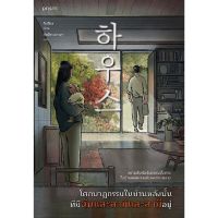 หนังสือ โศกนาฏกรรมในบ้านหลังนั้น ที่มีฉันและสามีและสามีอยู่