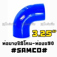 โกดังซิ่ง ท่อยางซิลิโคน “ท่องอ90องศา” SAMCO สีน้ำเงิน size : 3.25”