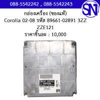 กล่องควบคุมเครื่องยนต์ รหัส 89661-02891 3ZZ  ZZE121	Toyota Corolla 02-08	ของใหม่ ของแท้  ** กรุณาแชทสอบถามก่อนสั่งซื้อ **