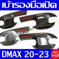 เบ้ารองมือเปิดประตู ถาดเปิดประตู คาร์บอน-โลโก้แดง รุ่น 4ประตู D-max Dmax 2020 2021 2022 2023 ใส่รวมกันได้ทุกปี ทุกโฉม R