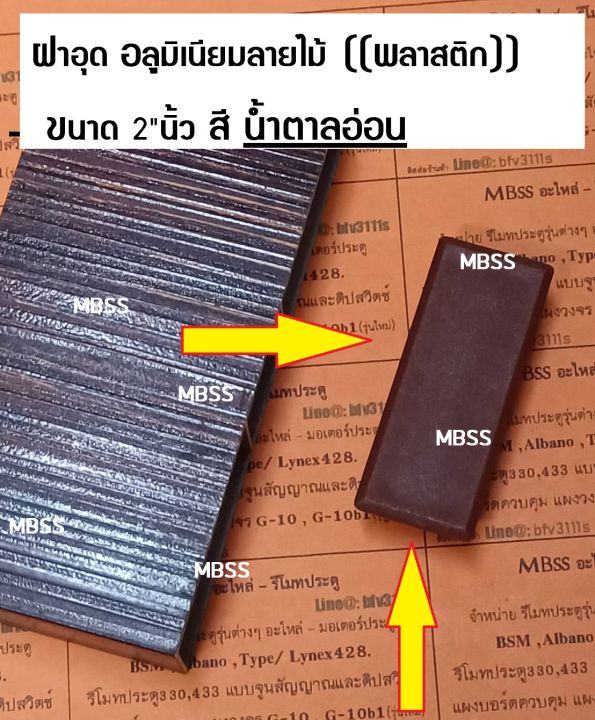 ฝาอุด-2-นิ้ว-ฝาครอบ-พลาสติก-pvc-แข็ง-สแตนเลส304-อลูมิเนียมลายไม้-ฝาปิด-สแตนเลส-ขนาด-2-นิ้ว