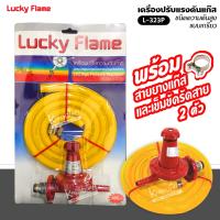 LUCKY FLAME หัวปรับแรงดันสูง รุ่น L-323P (สีแดง) พร้อมสายยางแก๊ส และตัวรัดสาย 2 ตัว