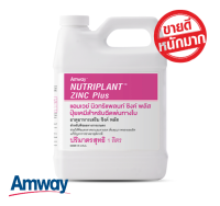 โปรเดือนนี้ **ของแท้100% ลอตใหม่** ปุ๋ยแอมเวย์ Amway Nutriplant Zinc Plus แอมเวย์ นิวทริแพลนท์ ซิงค์ พลัส ปุ๋ยเคมี ธาตุอาหารเสริม 1 ลิตร