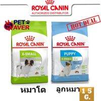 โปรด่วน จำกัดเวลา ส่งฟรี  Royal Canin X-small adult / puppy 1.5kg  สำหรับ สุนัขพันธุ์ทอย เม็ดเล็ก xsmall 1.5 kg มี 2 สูตร โต และลูกสุนัข