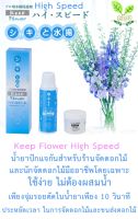 Keep Flower High Speed  น้ำยาปักแจกันสูตรเห็นผลไว สำหรับร้านขายดอกไม้ และนักจัดดอกไม้มืออาชีพ