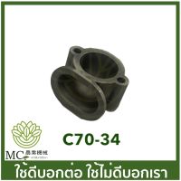 C70-34 คอต่อกรองอากาศ MS070 เครื่องเลื่อยไม้ เลื่อยยนต์