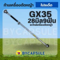 ก้านเครื่องตัดหญ้า GX35 ครบชุด สำหรับ เครื่องตัดหญ้า 4 จังหวะ ก้าน หัวเกียร์ กกเพลา เปลี่ยนใส่ได้ทันที่ ตรงรุ่น พร้อมใช้งาน