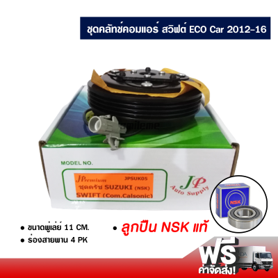 ชุดคลัทช์คอมแอร์ ซูซูกิ สวิฟต์ ECO Car 12-16 คาลโซนิก ลูกปืน NSK แท้ ส่งไว ส่งฟรี Suzuki Swift ECO Car 12-16