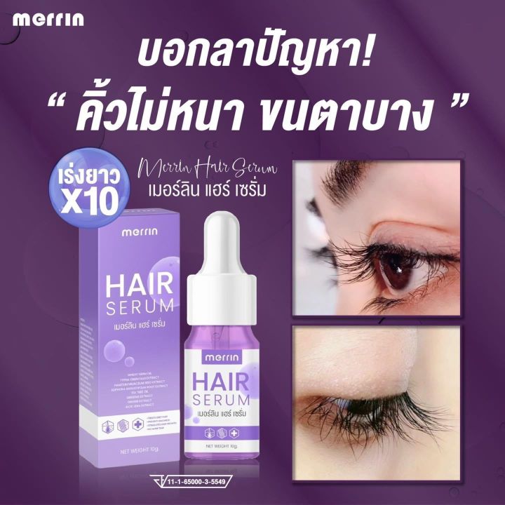 1-ขวด-merrin-hair-serum-เมอร์ลิน-แฮร์-เซรั่ม-เซรั่มปลูกขนตา-คิ้ว-หนวด-10g