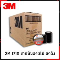 เทปพันสายไฟ 3M 1710 ยกลัง (10แถว/100ม้วน)