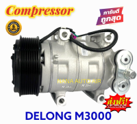 สินค้าคุณภาพ มือ1 COMPRESSOR DELONG M3000 : เดลอง M3000 คอมเพลสเซอร์แอร์ คอมแอร์ มือ 1 มีรับประกัน