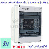 Haber กล่องกันน้ำ 5 โมดูล รุ่น HT-5 IP65 กล่องใส่เบรกเกอร์ แบบเกาะราง Consumer ตู้คอนซูมเมอร์แบบรางปีกนก กล่องเบรคเกอร์ ตู้กันน้ำ ธันไฟฟ้า