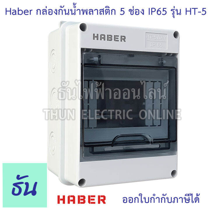 haber-กล่องกันน้ำ-5-โมดูล-รุ่น-ht-5-ip65-กล่องใส่เบรกเกอร์-แบบเกาะราง-consumer-ตู้คอนซูมเมอร์แบบรางปีกนก-กล่องเบรคเกอร์-ตู้กันน้ำ-ธันไฟฟ้า