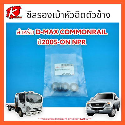 ซีลรองเบ้าหัวฉีดตัวข้าง D-MAX COMMONRAIL 05-ON NPR#8-97943955-0 *สินค้าดีมีรับประกัน*แบรนด์ K-OK💯⚡👍