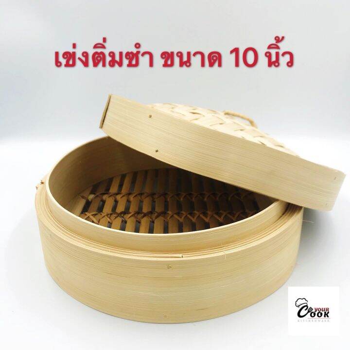 yourcook-เข่งติ่มซำ-เข่งไม้ไผ่-เข่งนึ่ง-ขนาด-10-12-14-16-นิ้ว-ขนาดใหญ่