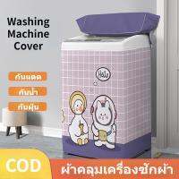 【Sabai_sabai】ผ้าคลุมเครื่องซักผ้า ภาพการ์ตูน กันน้ำกันแดด 6.8-15kg
