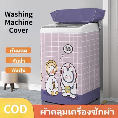 【Loose】ผ้าคลุมเครื่องซักผ้า ฝาบน ภาพการ์ตูน กันน้ำกันแดด ทนทานไม่เปื่อยง่าย