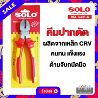 SOLO คีม 6 นิ้ว No. 6036-6" คีมปากเฉียง คีมปากตัด ผลิตจากเหล็ก CR-V แข็งแรง ของแท้100% by Montools MOT8