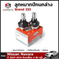 ลูกหมากปีกนกล่าง สำหรับ Nissan Navara ขับเคลื่อน 4 ล้อ ปี 2007-2014 Brand 333 (คู่)