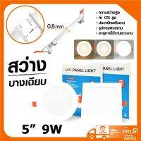 โคมดาวไลท์ รุ่นใหม่! โคมติดฝ้า โคมติดเพดาน LED PANEL 5นิ้ว 9w แบบฝัง รุ่นบางเฉียบ หน้าขาวกลมและหน้าขาวเหลี่ยม