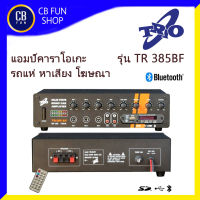 TRIO รุ่น TR-385BT แอมป์ คาราโอเกะ รถแห่ หาเสียง โฆษณา ขายกับข้าว 110WAtt สินค้าใหม่ ทุกชิ้น ของแท้100%