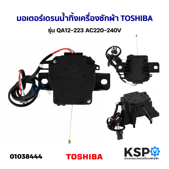 มอเตอร์เดรนน้ำทิ้ง-เครื่องซักผ้า-toshiba-โตชิบา-รุ่น-qa12-223-ac220-240v-แท้-อะไหล่เครื่องซักผ้า