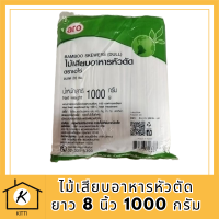 ไม้เสียบอาหารหัวตัด ยาว 8 นิ้ว (20ซม) 1000 กรัม ไม้เสียบอาหารหัวทู่ ไม้หัวตัด ไม้เสียบลูกชิ้น Bamboo Skewer aro เอโร่ รหัสสินค้าli3904pf