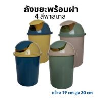 NBI ถังขยะ   มินนิมอล  ทรงกลม พร้อมฝาปิด  มีฝา มี 4 สี Trash Can  ที่ใส่ขยะ