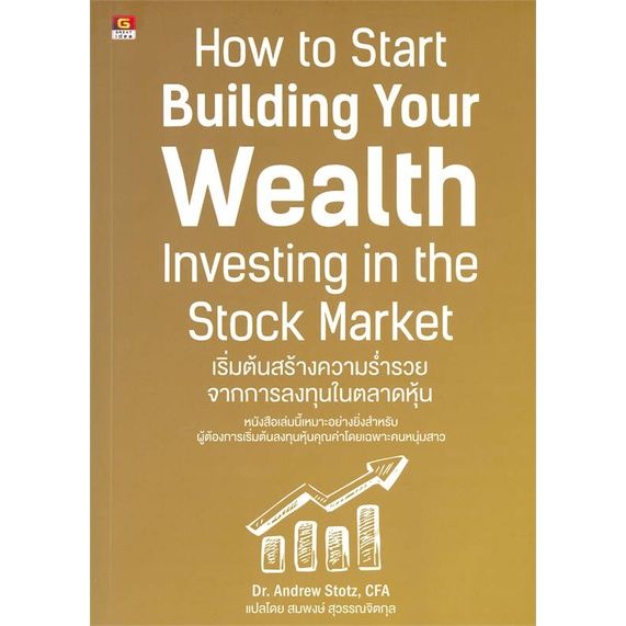 พร้อมส่ง-หนังสือเริ่มต้นสร้างความร่ำรวยจากการลงทุนในตลาด-การเงิน-การธนาคาร-dr-andrew-stotz-cfa-แอนดรูว์-สตอตซ์-สนพ-gr
