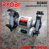 Pro +++ RYOBI มอเตอร์หินไฟ เครื่องเจียร์ตั้งโต๊ะ BENCH GRINDER ขนาด 8 นิ้ว (375วัตต์) รุ่น BG800 ราคาดี เครื่อง เจีย ร์ เครื่องเจียร์ไร้สาย เครื่องเจียร์คอตรง