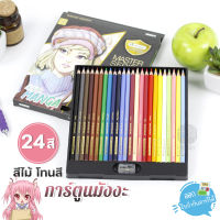 สีไม้ Master Art รุ่นมังงะ 24 สี หัวไส้สีขนาด 3.3 มม. เหมาะสำหรับระบายสีการ์ตูนมังงะ (MANGA)โดยเฉพาะ