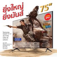 Samsung SMART TV 75" AU7700 UHD 4K (2023) รุ่น UA75AU7700KXXT Youtube Netflix ประกันศูนย์ 1 ปี มี One remote Control