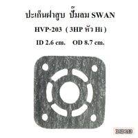 [พร้อมส่ง]⚙️ ปะเก็นฝาสูบ อะไหล่ปั๊มลม SWAN HVP-203 ปะเก็นฝาสูบหัว HI 3HP