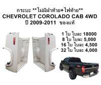 กระบะ Chevrolet Colorado Cab 4WD สีขาว (ไม่มีฝาท้าย+ไฟท้าย) **ของแท้ ของใหม่ถอด