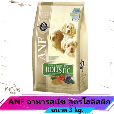 🐶 หมดกังวน จัดส่งฟรี 🐶  ANF อาหารสุนัข สูตรโฮลิสติก ขนาด 3 kg.  บริการเก็บเงินปลายทาง