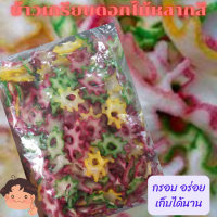 ข้าวเกรียบดอกไม้ ข้าวเกรียบสีรุ้ง ข้าวเกรียบแฟนซี ข้าวเกรียบดาวดิบ กือโป๊ะบูงอสีสันสวยสดใส กรอบ อร่อย ขนาด 300 กรัม