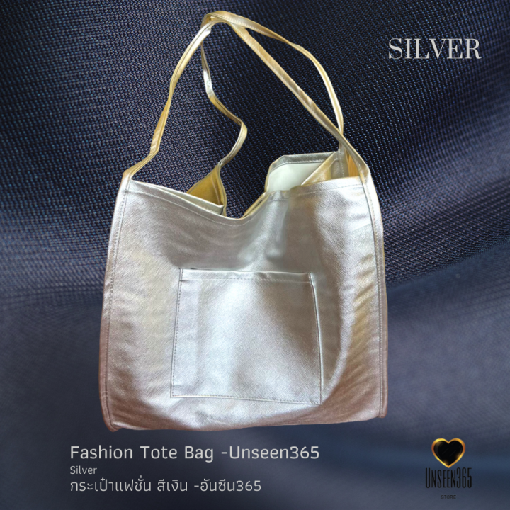 กระเป๋าหนัง-แฟชั่น-กระเป๋าสะพาย-สีเงิน-อันซีน365-bag-fashion-bag-tote-bag-silver-bg04-unseen365