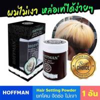 แป้งเซทผม จัดทรงผมง่าย Hoffman Hair Setting Powder  ยกโคน จับช่อไม่เงา จัดทรงผมอยู่ทั้งวัน ทรงผมผู้ชาย