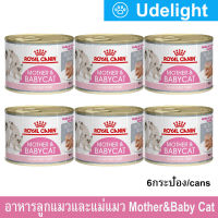 อาหารแมว Royal Canin Mother &amp; Babycat Mousse Food 195g (6 cans) อาหารลูกแมว แม่แมวให้นม รอยัลคานิน 195 กรัม (6 กระป๋อง)