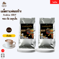 กาแฟดอยช้าง เอสเปรสโซ่(แบบบด) -คั่วเข้ม-1 KG.(500ก.×2ถุง) เมล็ดกาแฟคั่ว กาแฟคั่วเม็ด กาแฟสด บริการเก็บเงินปลายทาง