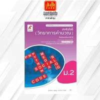 หนังสือเรียน บร.เทคโนโลยี (วิทยาการคำนวณ) ม.2 ลส51 (อจท.) ปป.60