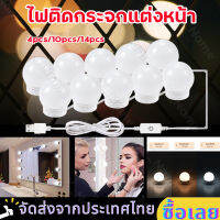 โคมไฟติดกระจกแต่งหน้าโต๊ะเครื่องแป้ง ไฟแต่งหน้าติดกระจก 4/10pcs หลอด Mirror Light ไฟโต๊ะเครื่องแป้ง สีขาว/คูลไวท์/เหลือง ความสว่าง10ระดับ