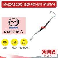 ท่อแอร์ มาสด้า3 2005 1.6 คอม-แผง สายกลาง สายแอร์ สายแป๊ป ท่อน้ำยาแอร์ MAZDA3 K334 T334 806