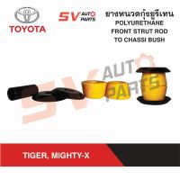 (2ชุด) ยางหนวดกุ้งยูรีเทน TOYOTA TIGER, MIGHTY-X ไทเกอร์ ไมตี้เอ็กซ์ ทุกรุ่น 2L D4D 1KD ยางสังเคราะห์ | FRONT STRUT ROD TO CHASSI BUSH