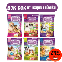 BOKDOK อาหารเม็ดสุนัข 1 กิโลกรัม